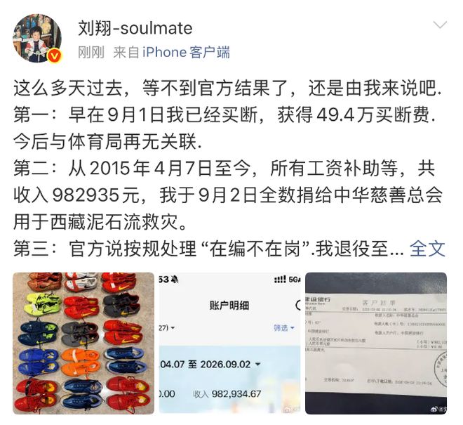 刘翔再回应与上海体育局相关争议：已完成买断并捐出近98.3万元收入