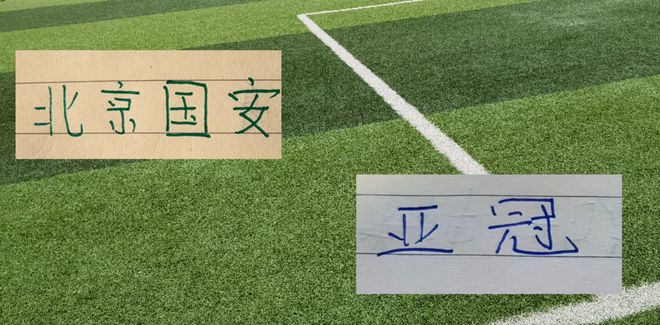 北京国安亚冠首战前瞻：8外援豪阵能否亮相，侯森镇守球门成关键