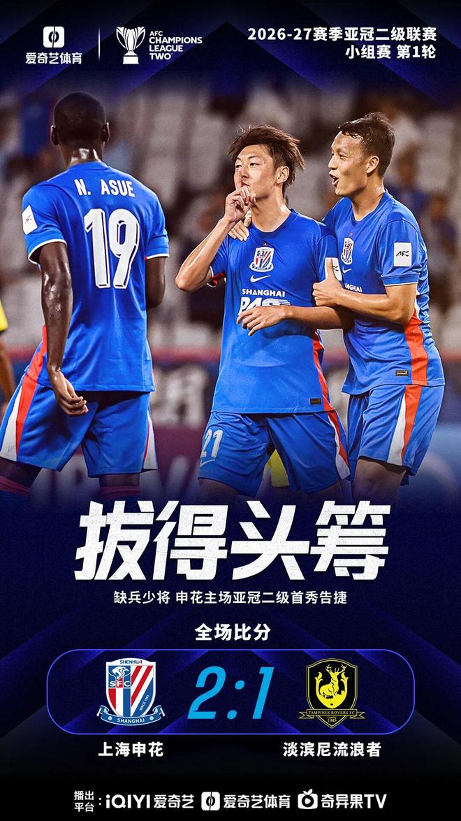9年后再现！中超三队亚冠首轮全部取胜，申花2比1完成开门红