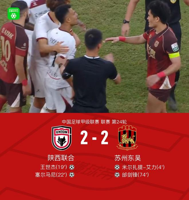 陕西联合2-2战平苏州东吴，米尔扎提弑旧主双方各取一分