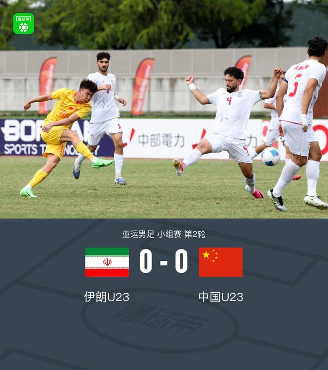 国足亚运队0-0战平伊朗，吴曦中楣王钰栋制造威胁