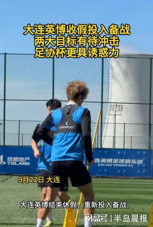 大连英博结束休假重启备战：联赛争亚军，足协杯冲击更高目标