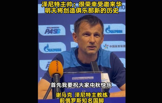 谢马克：很荣幸来到中国比赛，这是泽尼特俱乐部历史重要时刻